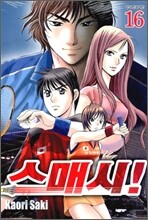 스매시! 16