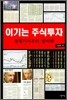 이기는 주식투자