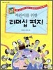 어린이를 위한 리더십 편지