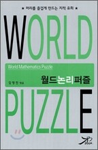 월드 논리 퍼즐