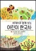 세계사와 함께 보는 어린이 한국사 2