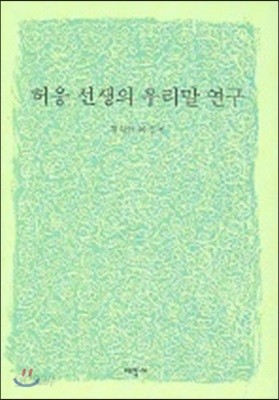 허웅 선생의 우리말 연구