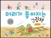 머리가 좋아지는 그림책 - 상상력