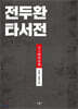 전두환 타서전