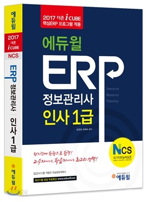 2017 에듀윌 ERP 정보관리사 인사 1급