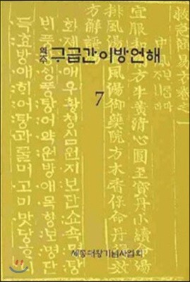 구급간이방언해 7