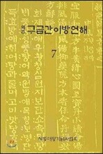 구급간이방언해 7