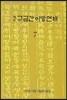 구급간이방언해 7