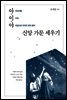 아·이·야 신앙 가문 세우기