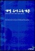 유아 교육 개론