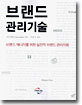 브랜드 관리기술
