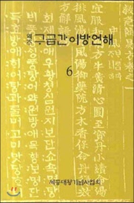 구급간이방언해 6