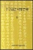구급간이방언해 6