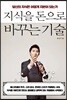 지식을 돈으로 바꾸는 기술