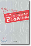 월트 디즈니의 꿈을 이루어 주는 성공메시지