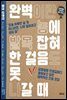완벽이란 놈에 발목 잡혀 한 걸음도 못 나갈 때
