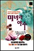 미녀와 야수 (국내 최초 완역본)