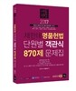2017 채한태 명품헌법 단원별 객관식 870제 문제집