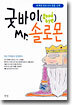 굿바이 미스터 솔로몬
