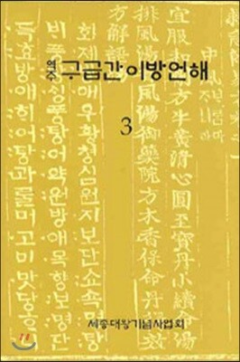 구급간이방언해 3