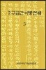 구급간이방언해 3