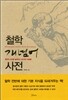 철학 개념어 사전