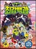 신비아파트 고스트볼의 비밀 최강백과