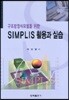 SIMPLIS 활용과 실습