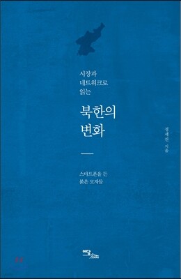 시장과 네트워크로 읽는 북한의 변화