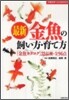 最新金魚の飼い方.育て方