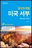 미국 서부 셀프트래블 2017-2018