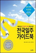 전국일주 가이드북