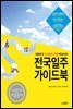 전국일주 가이드북