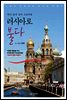 하늬·높새·갈마·소슬바람 러시아로 불다