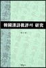 한국한시비평의 연구