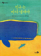 친구는 바다 냄새야