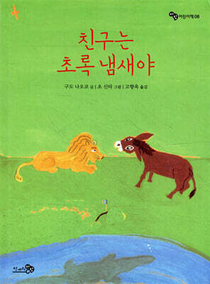 친구는 초록 냄새야