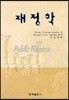 재정학
