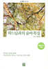 하느님과의 숨바꼭질