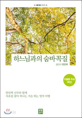 하느님과의 숨바꼭질