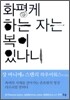화평케 하는 자는 복이 있나니