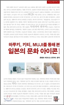 하루키, 키티, MUJI를 통해 본 일본의 문화 아이콘 1