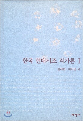 한국 현대시조 작가론 1