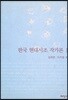 한국 현대시조 작가론 1