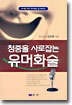 청중을 사로잡는 유머화술