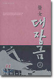 의녀 대장금 (상)