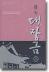 의녀 대장금 (상)