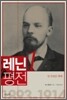 레닌 평전 1