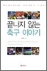 끝나지 않는 축구 이야기