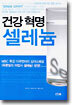 건강혁명 셀레늄